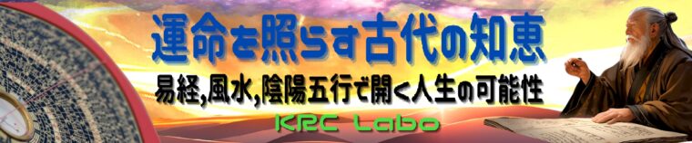 運命を照らす古代の知恵 - 易経、風水、陰陽五行で開く人生の可能性